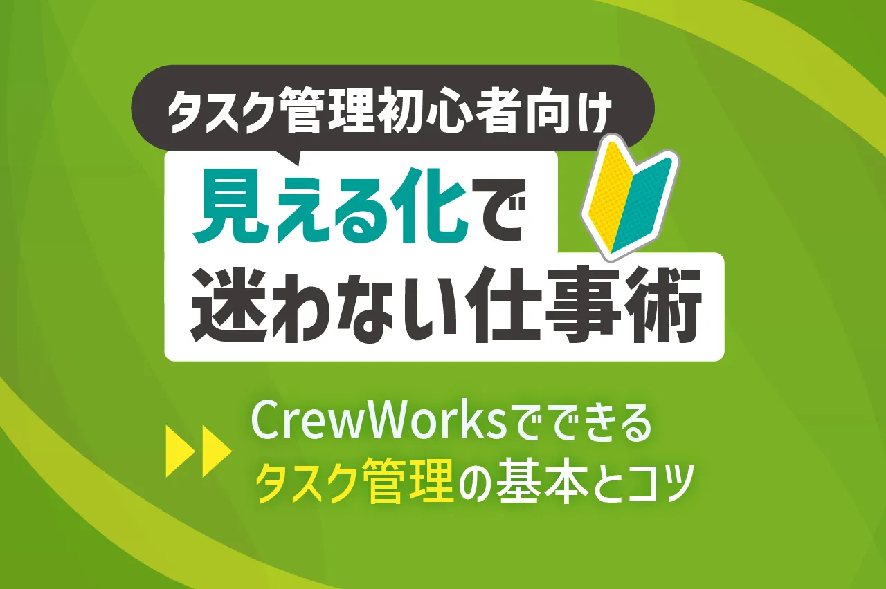 タスク管理初心者向け｜見える化で迷わない仕事術