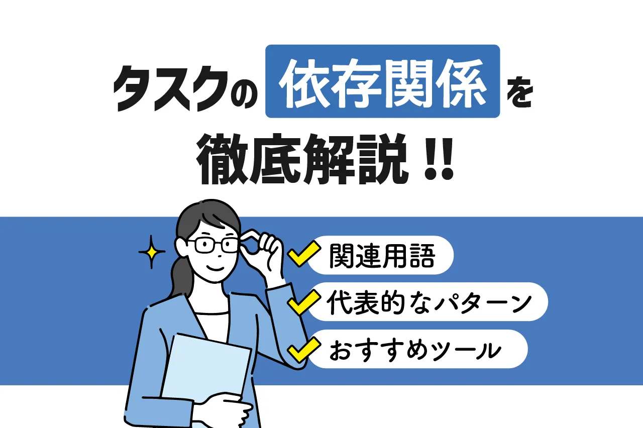 タスクの依存関係を徹底解説！関連用語や代表的なパターン・おすすめツールも紹介