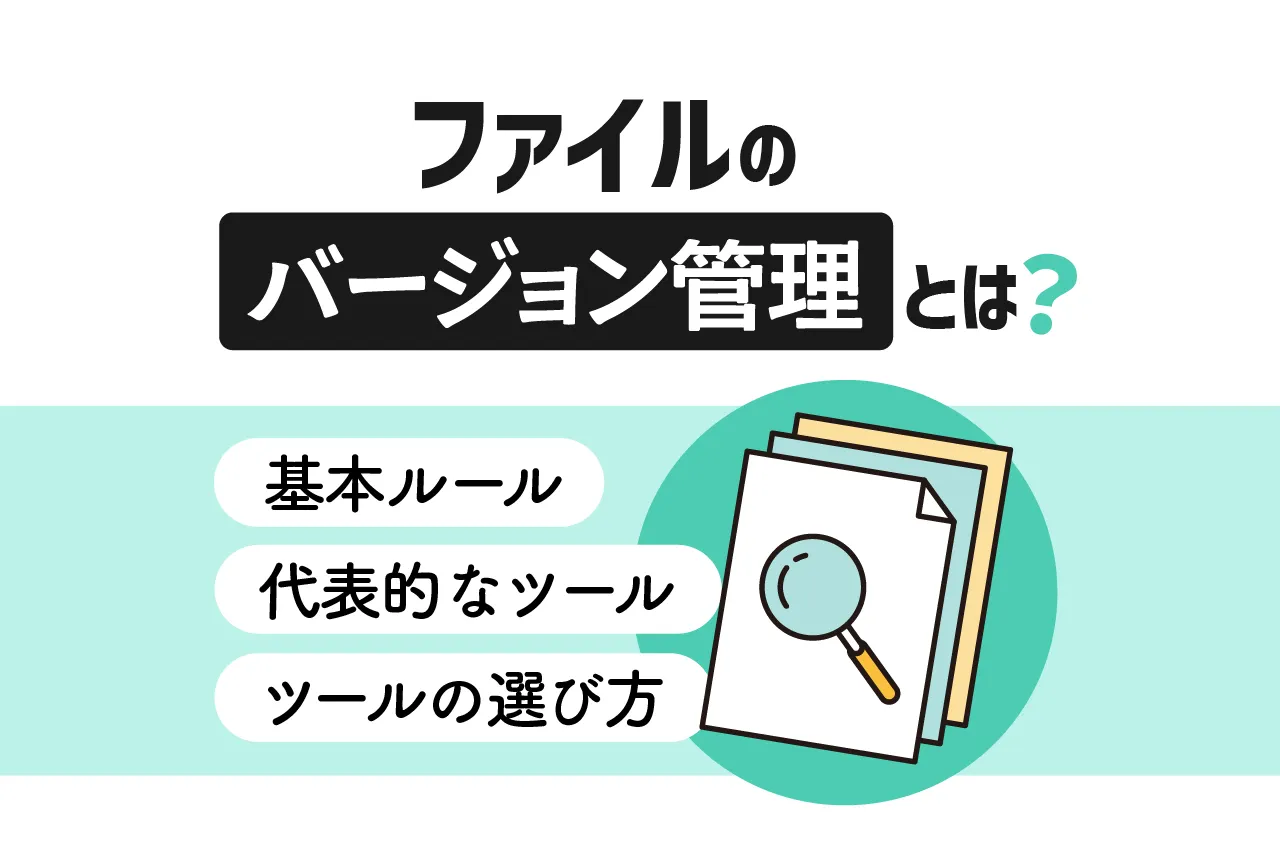 ファイルのバージョン管理とは？基本ルールから代表的なツール・選び方まで解説