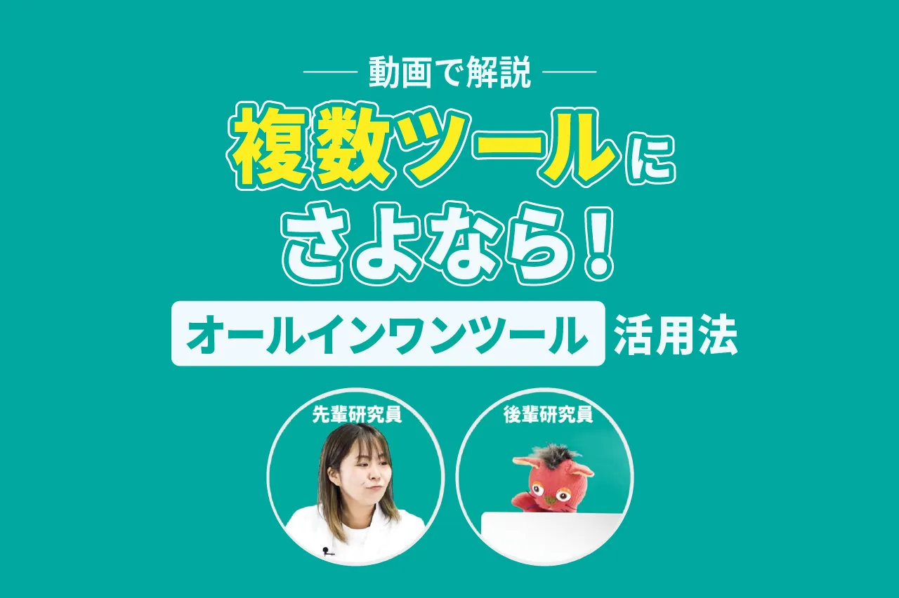 動画で解説｜複数ツールにさよならするオールインワン型ビジネスツール活用法とは