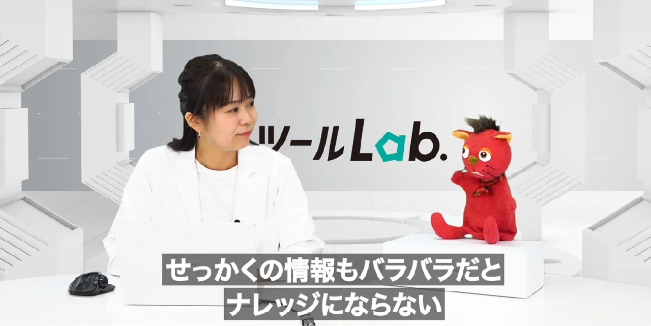 情報もバラバラだとナレッジにならない