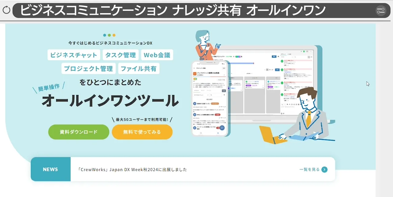 情報分散を解消するための解決策として注目されるオールインワンツール
