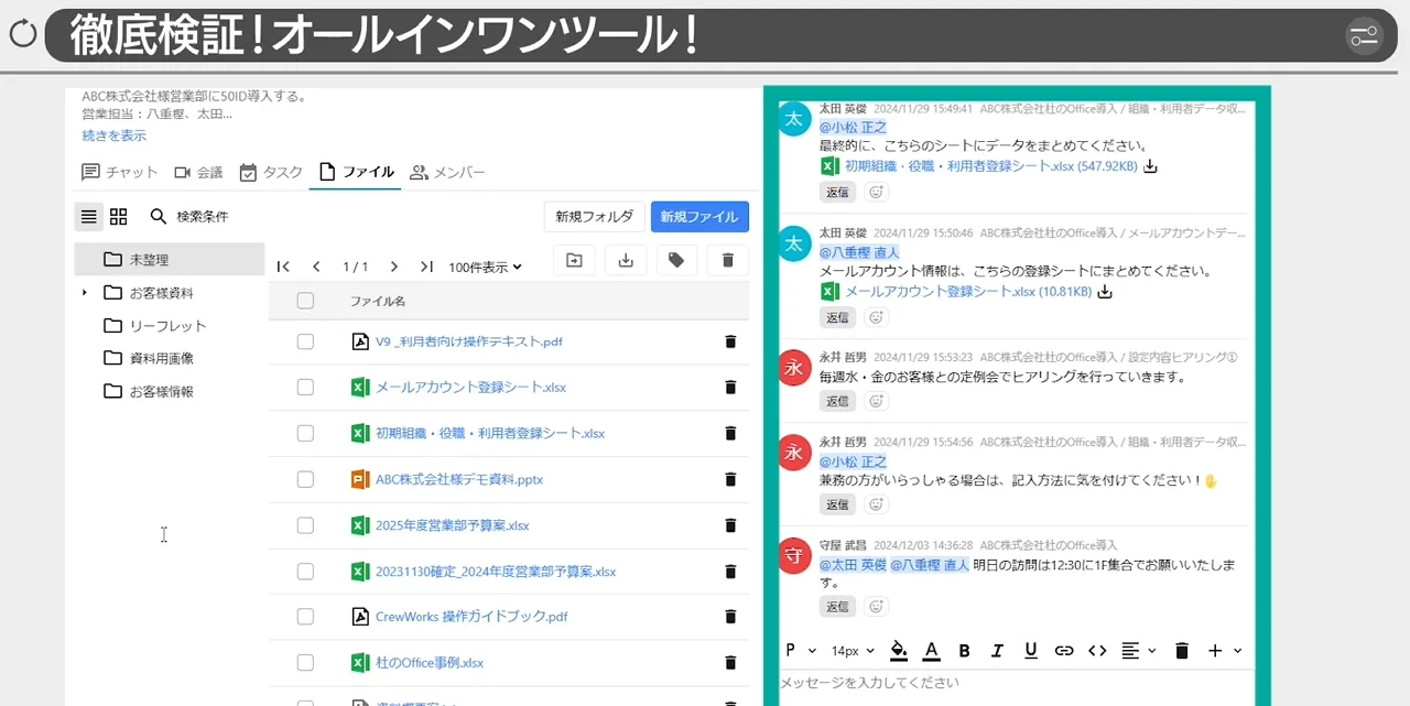 CrewWorksデモ画面ーチャットルーム