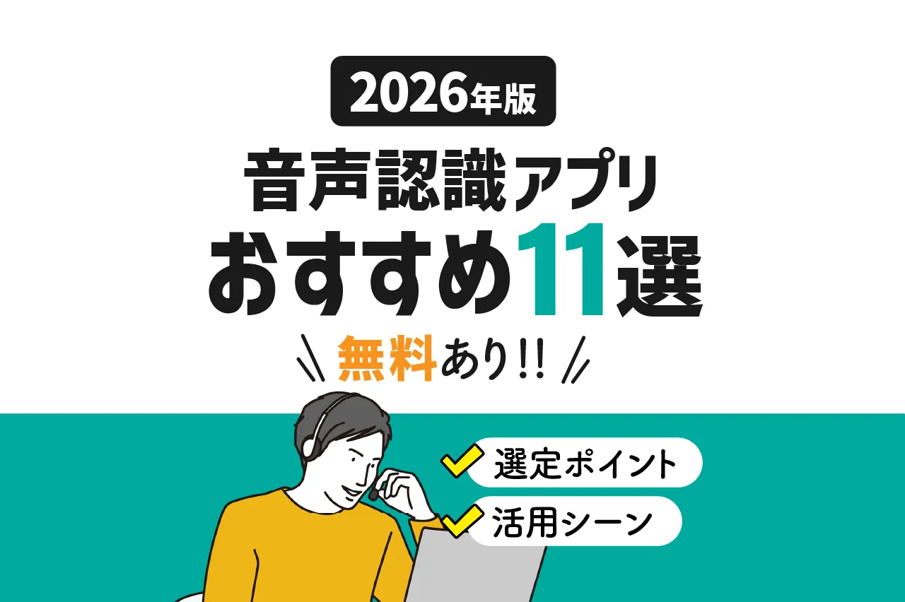 【2026年版】音声認識アプリおすすめ11選（無料あり）！選定ポイント・活用シーンも紹介