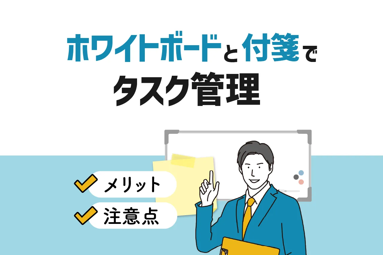 ホワイトボードと付箋を使ったタスク管理の始め方！メリット・注意点も解説