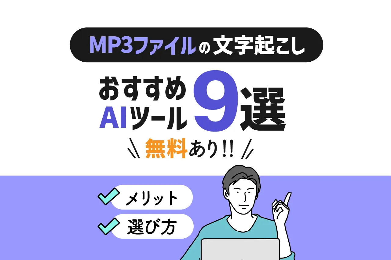 MP3ファイルの文字起こしおすすめAIツール9選（無料あり）！メリット・選び方を徹底解説