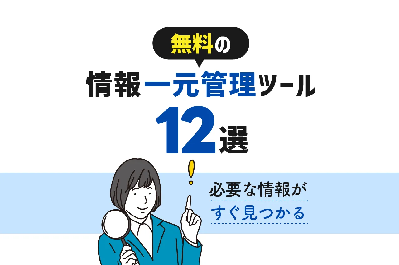 無料の情報一元管理ツールおすすめ12選を目的別に紹介！必要な情報がすぐ見つかる！