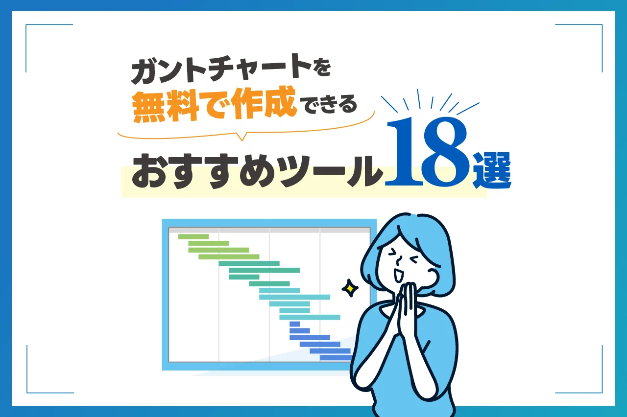 ガントチャートを無料で作成するには？おすすめツール18選も紹介