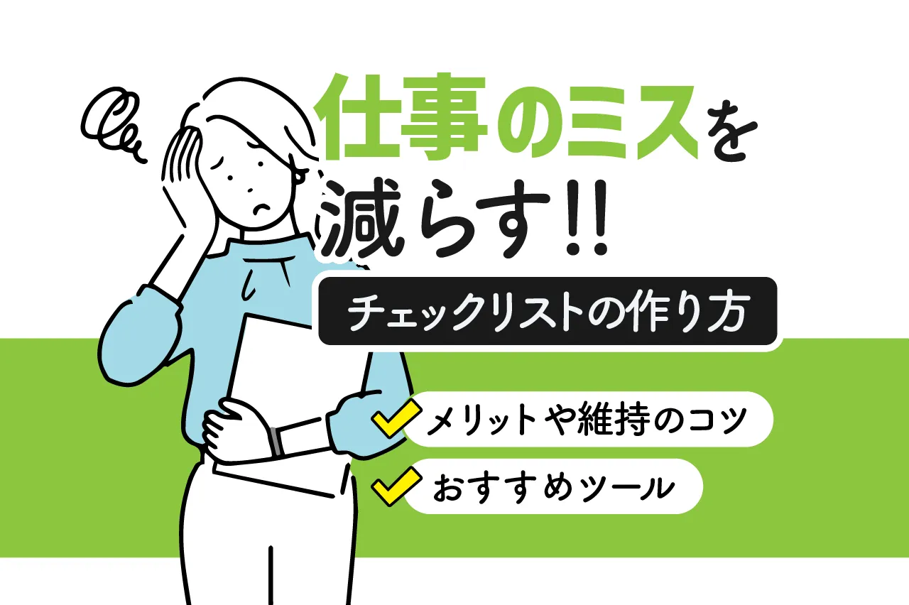 仕事のミスを減らすチェックリストの作り方を解説！メリットや継続のコツ・おすすめツールも紹介