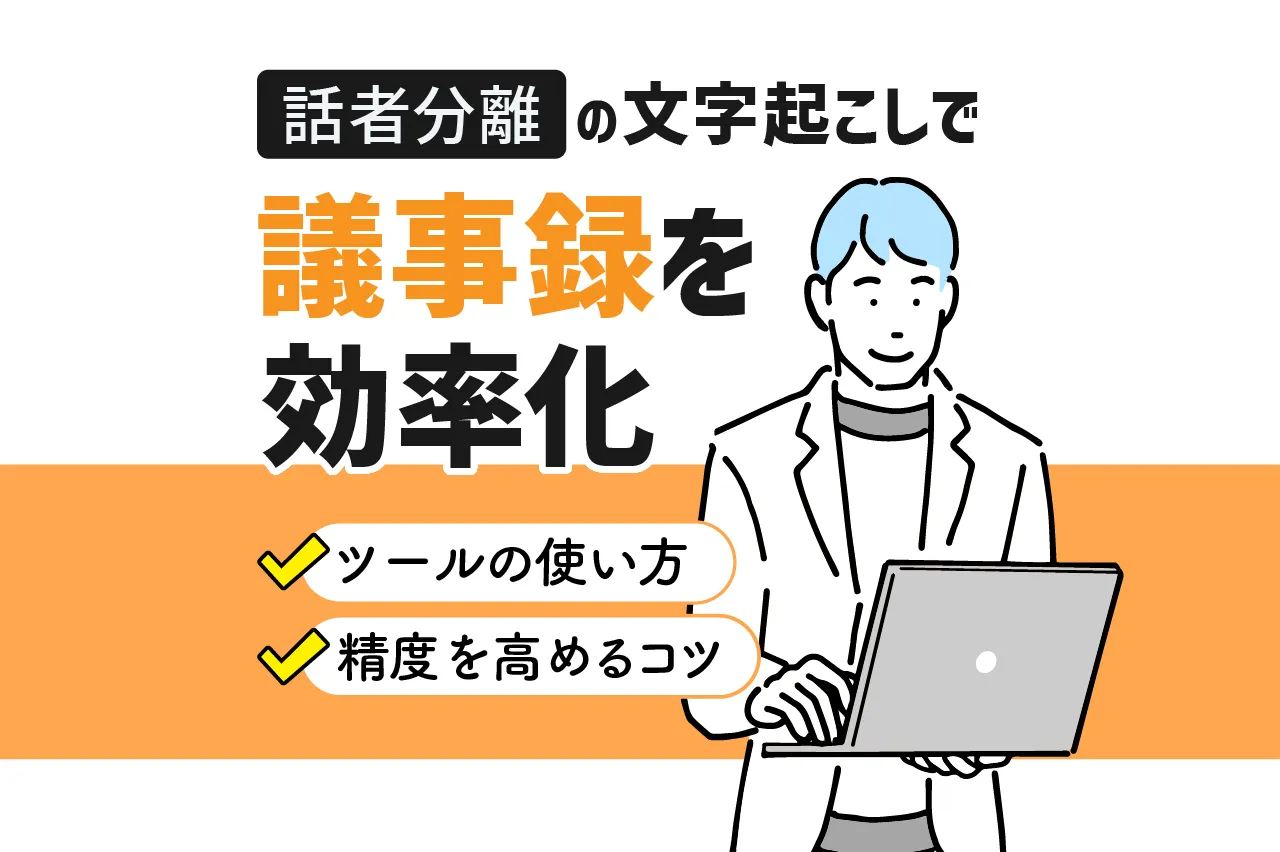 話者分離の文字起こしで議事録を効率化！ツールの具体的な使い方と精度を高めるコツを紹介
