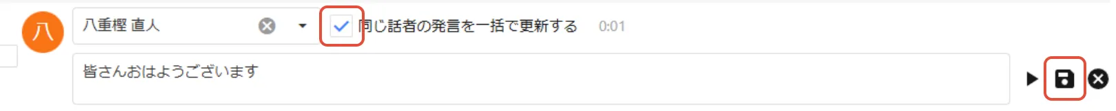 「同じ話者の発言を一括で更新する」にチェックをつけて、「保存」ボタンをクリック