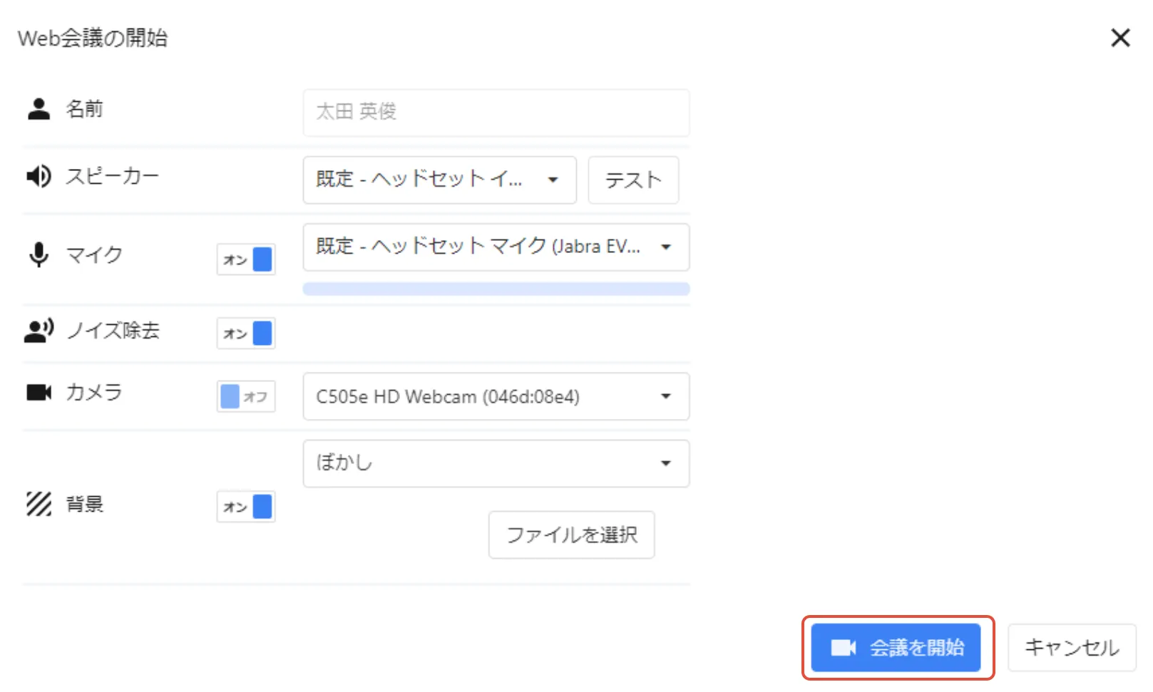 マイク、カメラ、背景等の設定を行い「会議を開始」ボタンをクリック