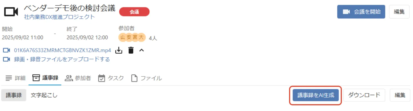タブ右上の「議事録をAI生成」ボタンをクリック