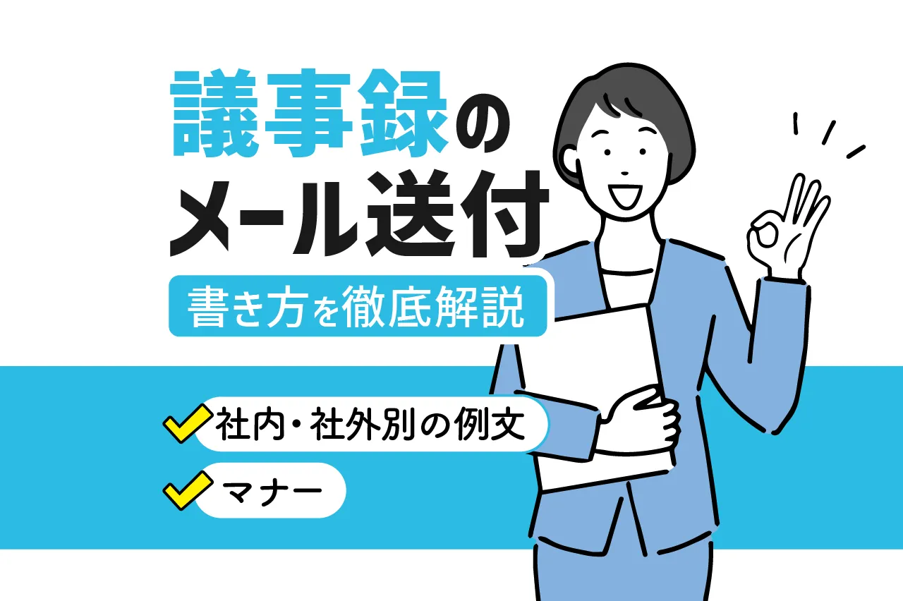 議事録をメール送付する際の書き方を徹底解説！社内・社外別の例文やマナーも紹介