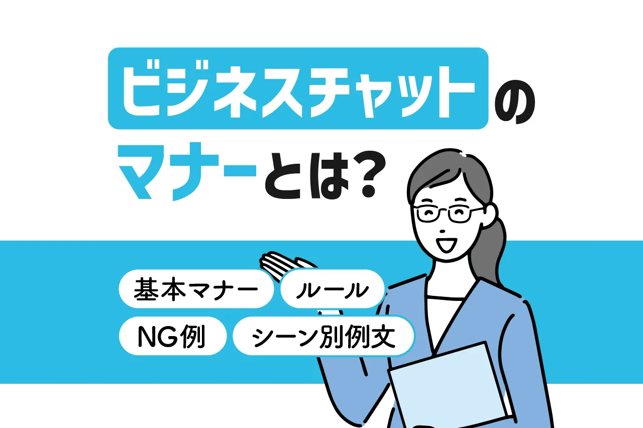 ビジネスチャットのマナーとは？基本マナー・NG例・シーン別例文とルールを解説