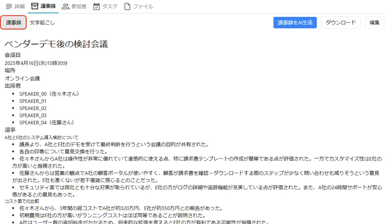 CrewWorks-AI議事録画面