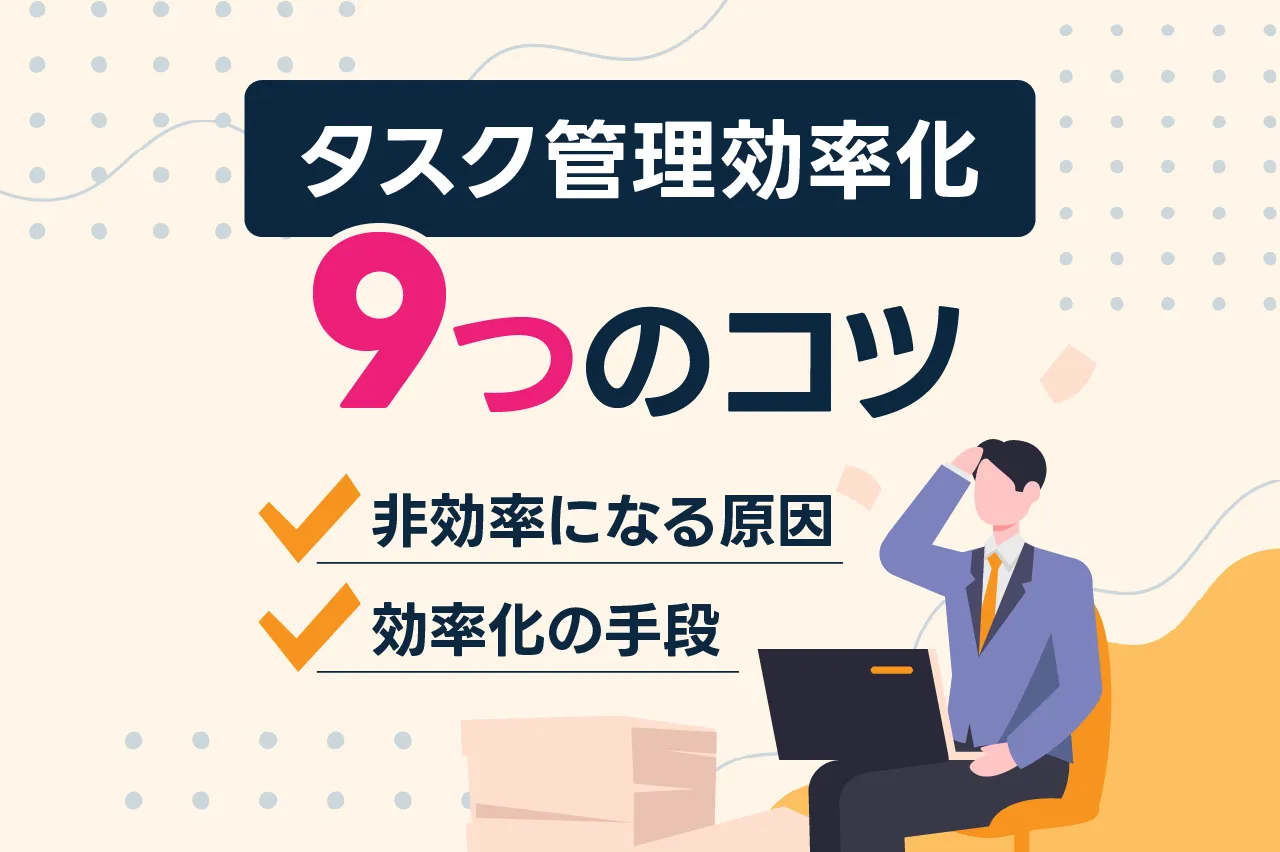 タスク管理を効率化する9つのコツ！非効率になる原因や効率化する手段も解説