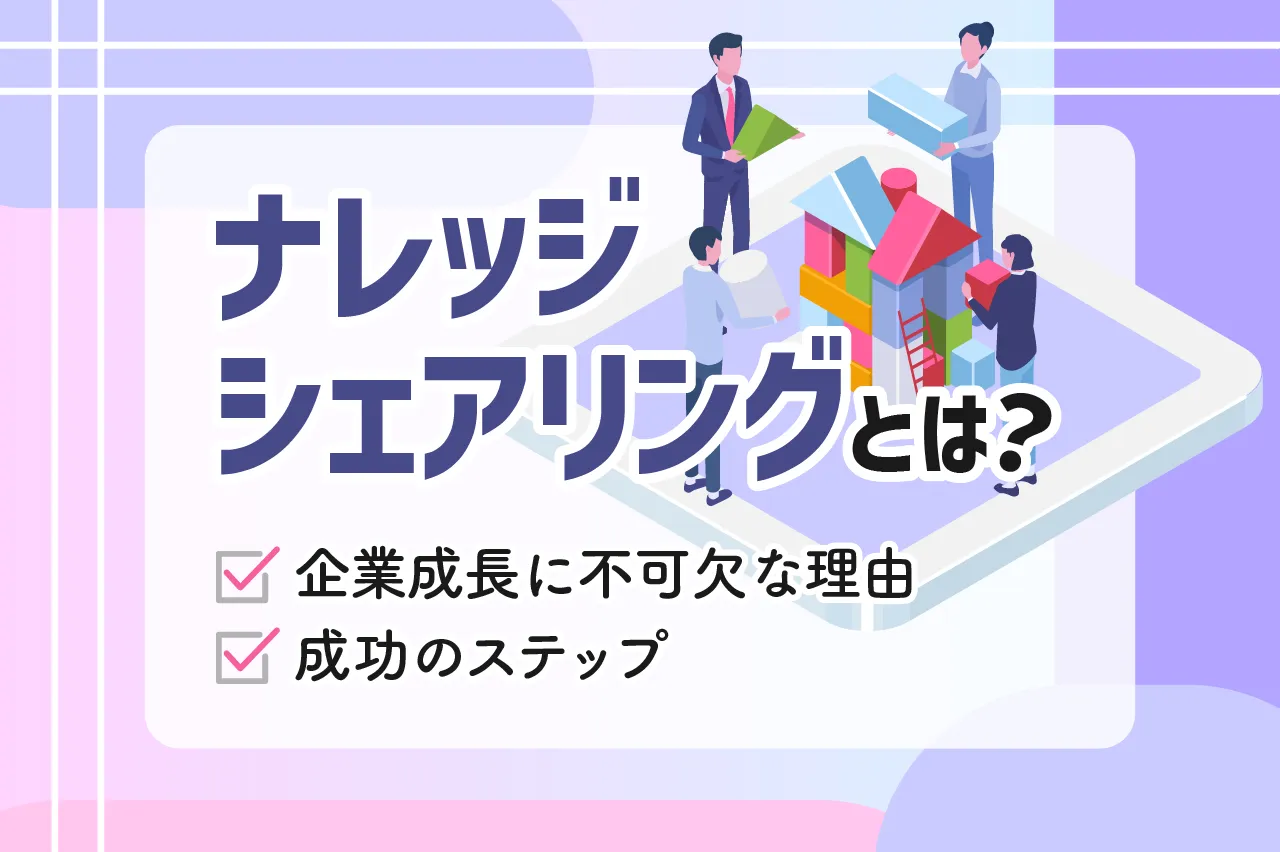 ナレッジシェアリングとは？企業成長に不可欠な理由と成功のステップを徹底解説！