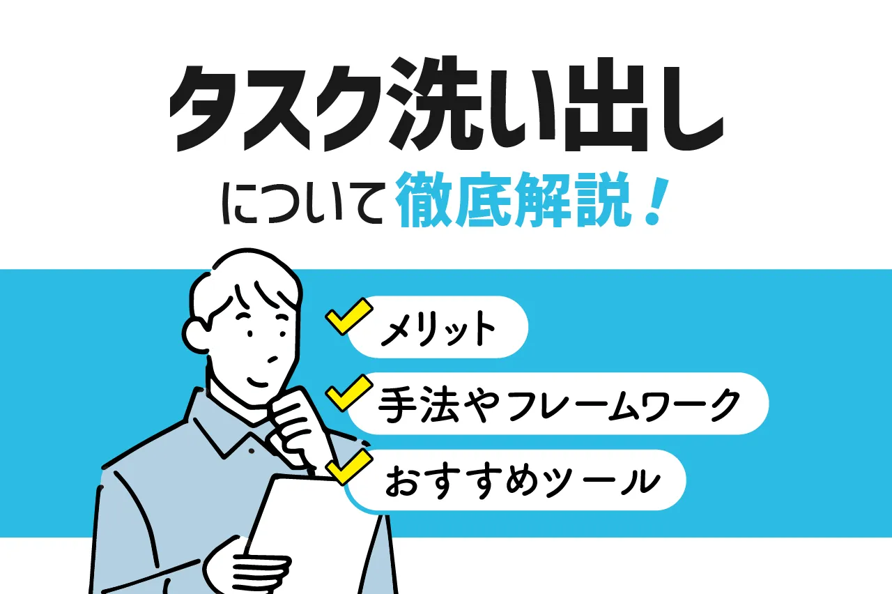 タスク洗い出しのメリット・手法やフレームワーク・おすすめツールを徹底解説！