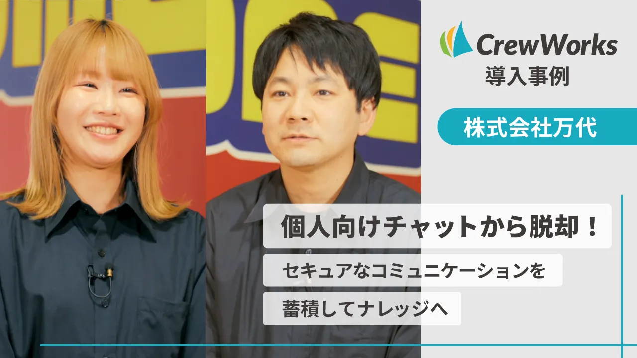 個人向けチャットから脱却｜株式会社万代