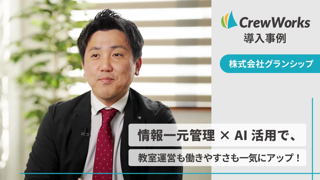 情報を一元管理しナレッジ活用｜株式会社グランシップ