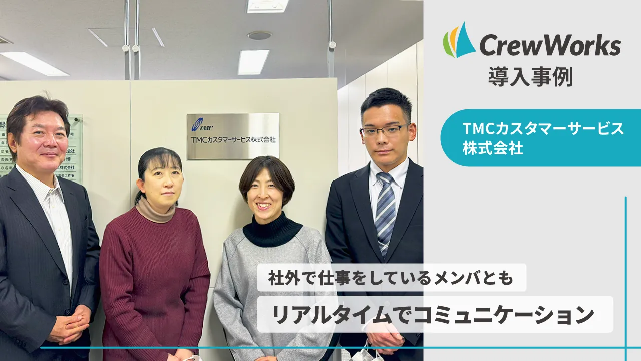 社外メンバともリアルタイムに情報共有｜TMCカスタマーサービス株式会社