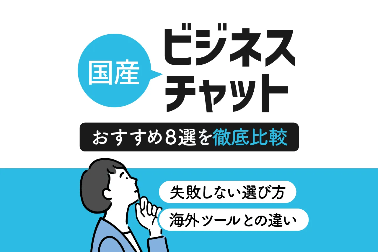 国産ビジネスチャットおすすめ8選を徹底比較！失敗しない選び方と海外ツールとの違いを解説