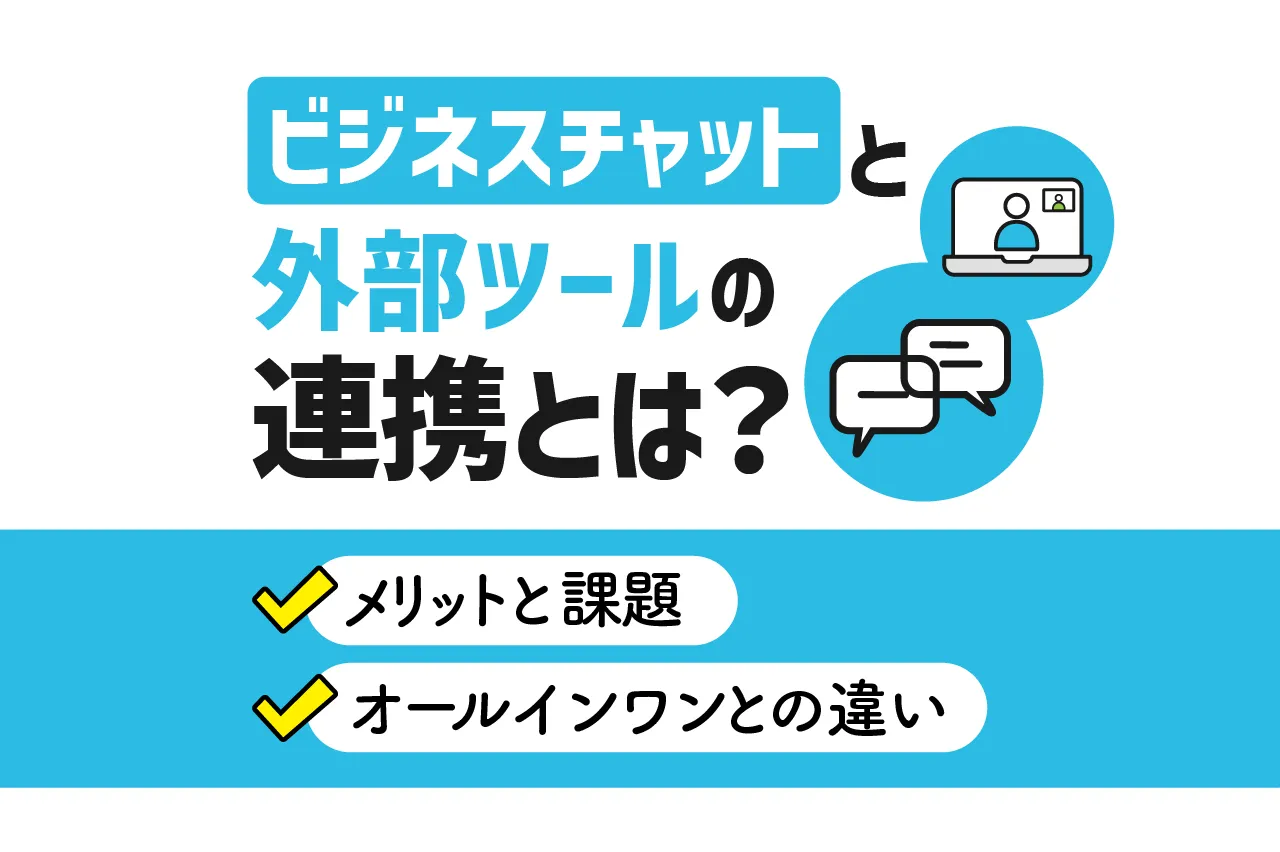 ビジネスチャットと外部ツールの連携とは？メリットと課題・オールインワンとの違いも徹底解説！