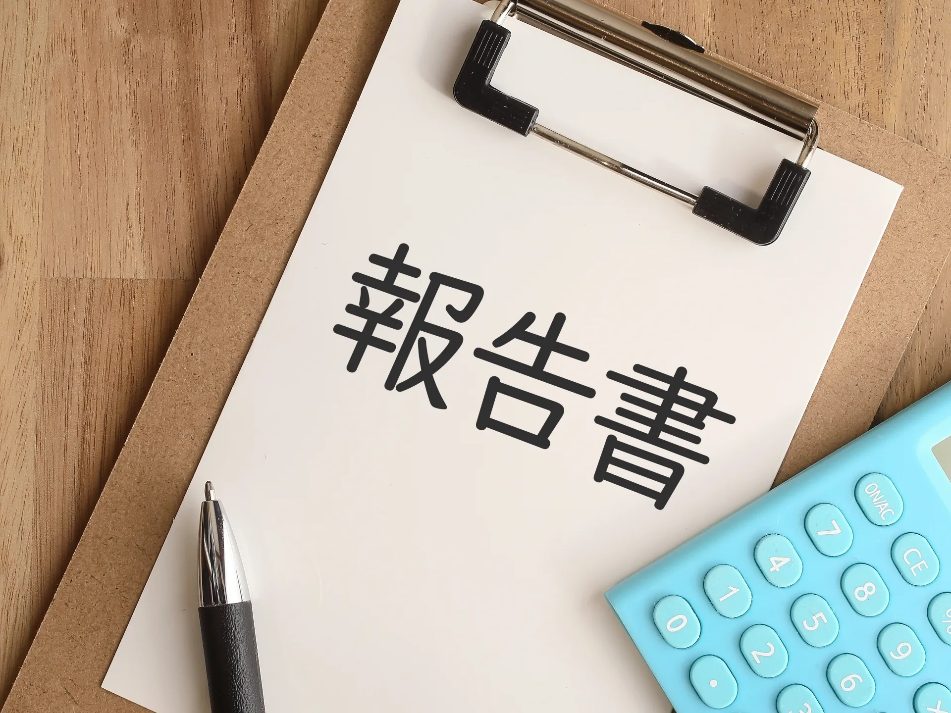 事故やクレームのときの報告書の書き方
