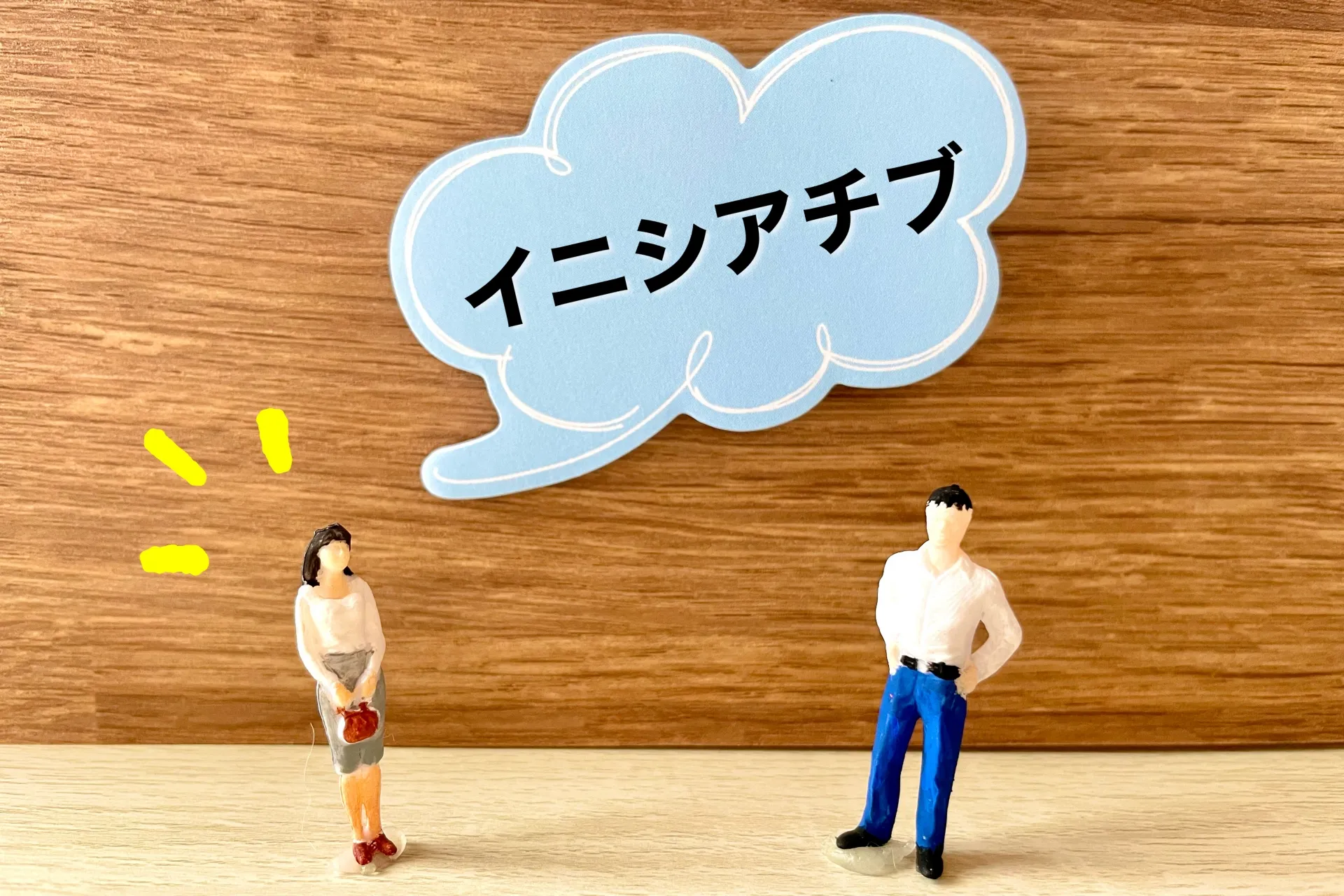 イニシアチブとは？イニシアチブの類義語・活用例やイニシアチブを取る方法までを詳しく解説
