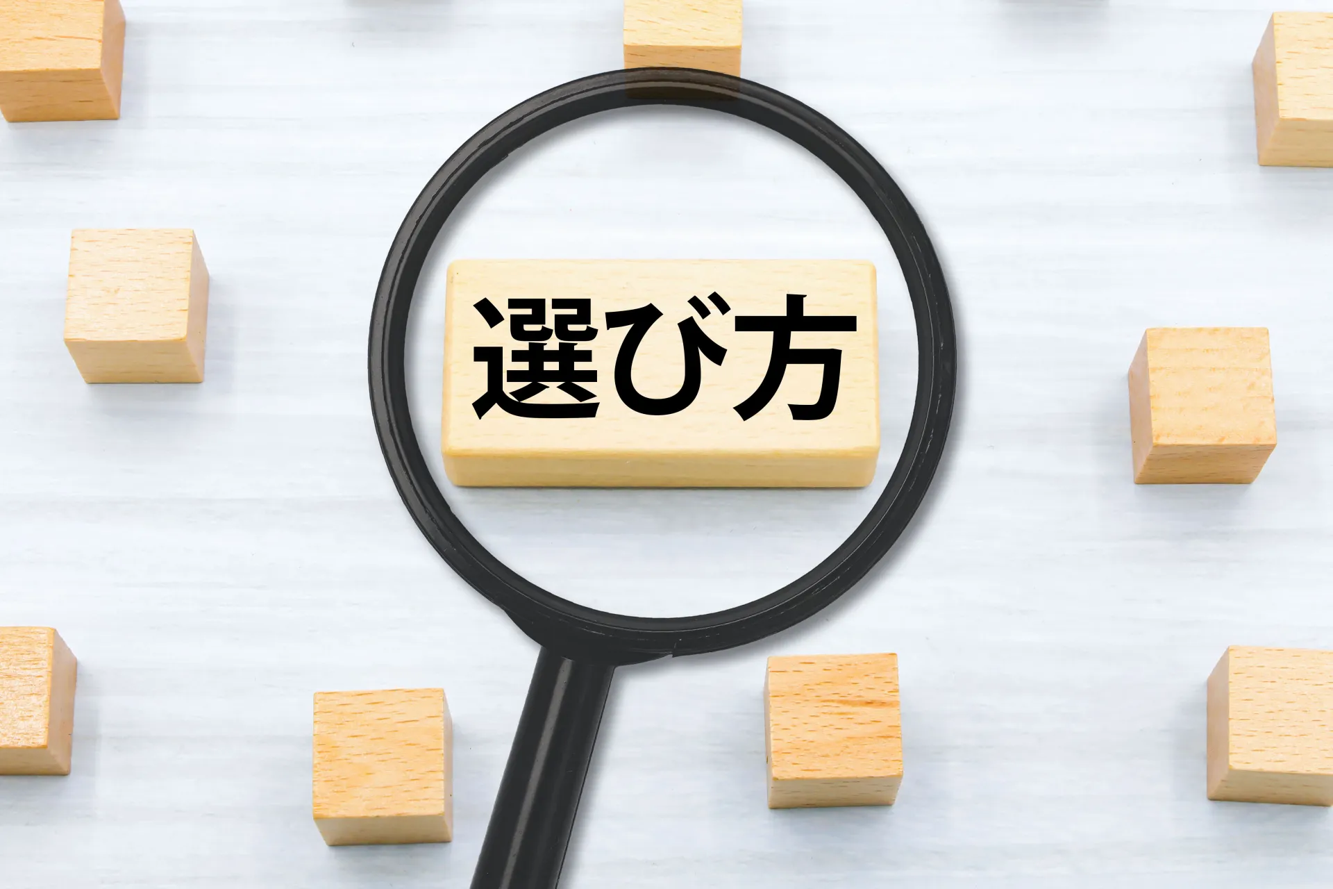 メモ帳アプリの選び方