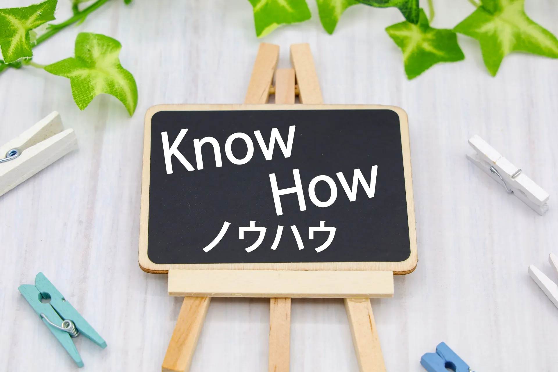 ノウハウとは？ビジネスにおける意味や類語、使い方と活用メリットをわかりやすく解説