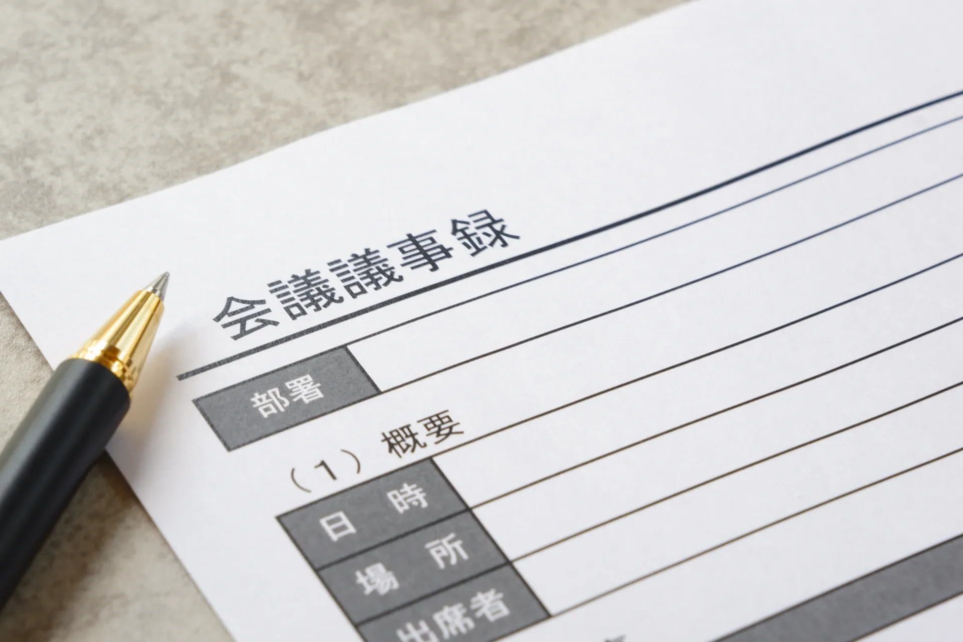 議事録をわかりやすく書くコツとは