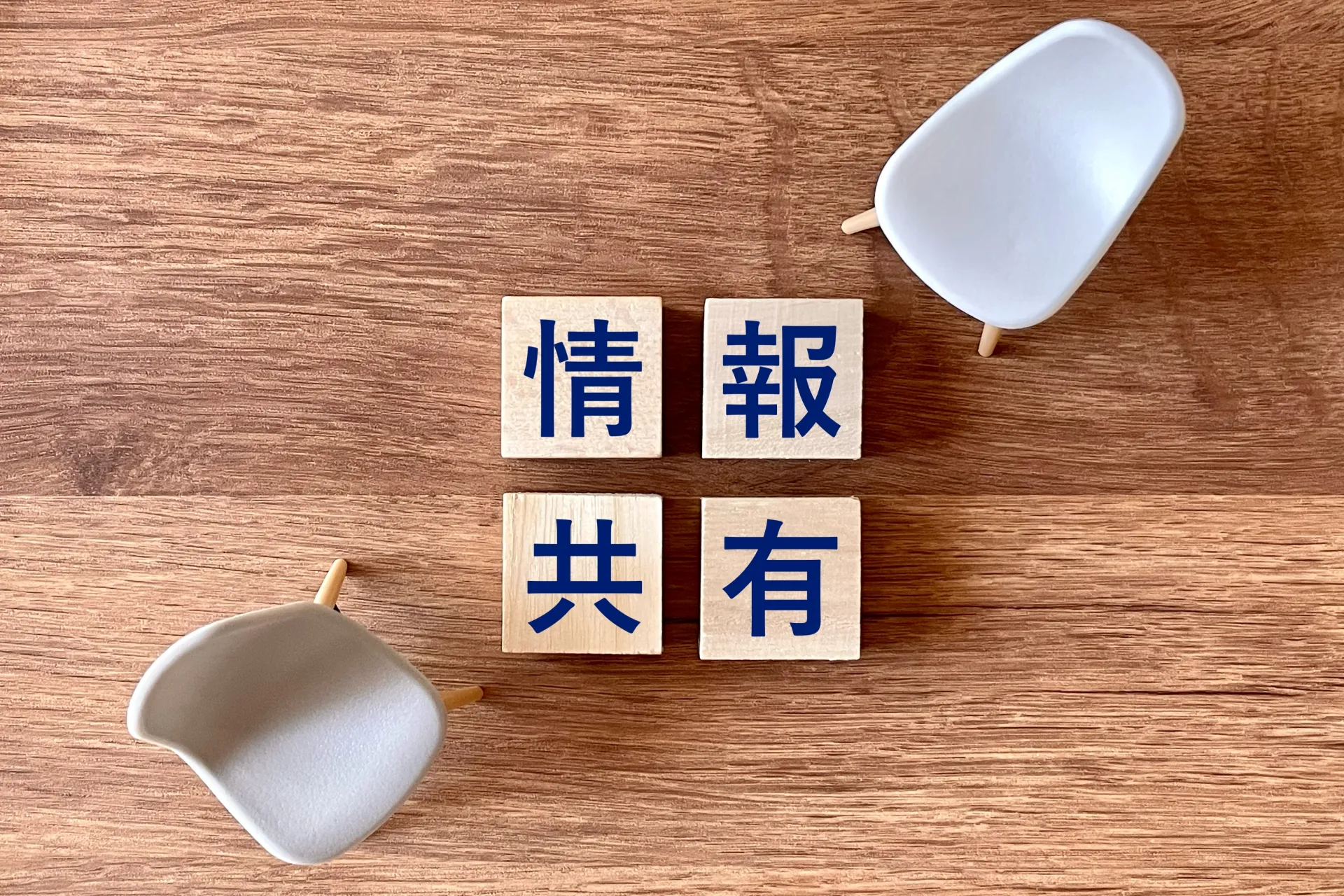 情報共有を活性化させるメリットは？具体的な手順とポイントも解説