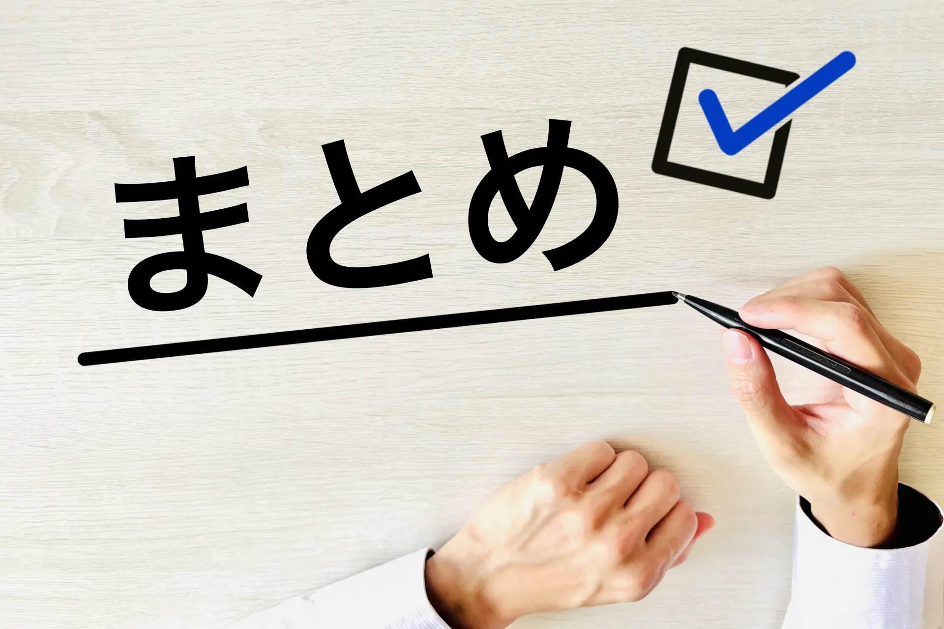 まとめ