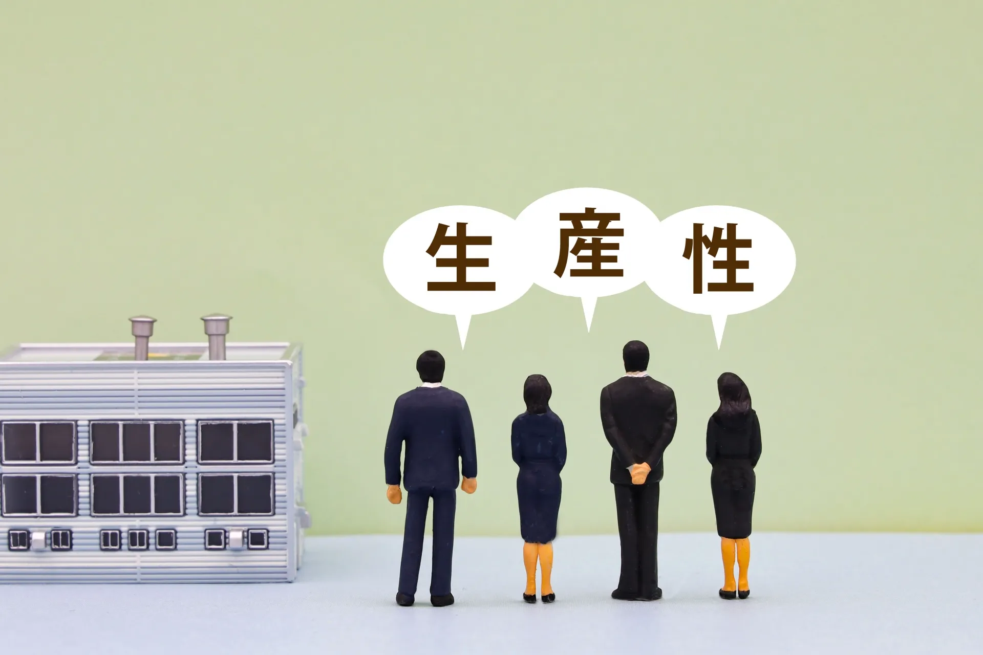 生産性向上への取り組み方