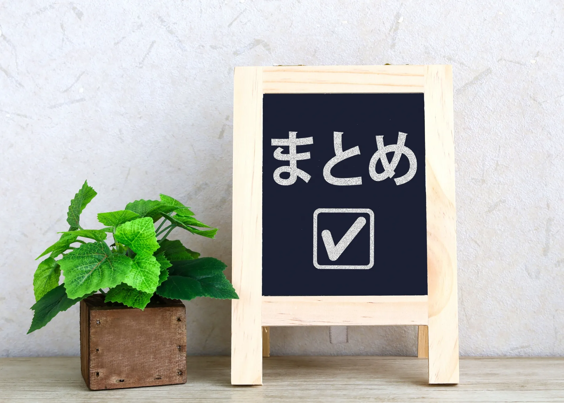 まとめ