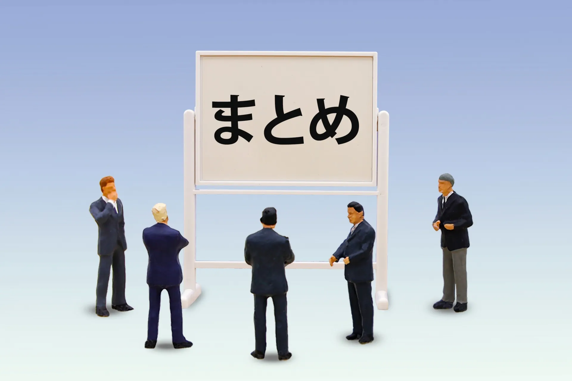 まとめ