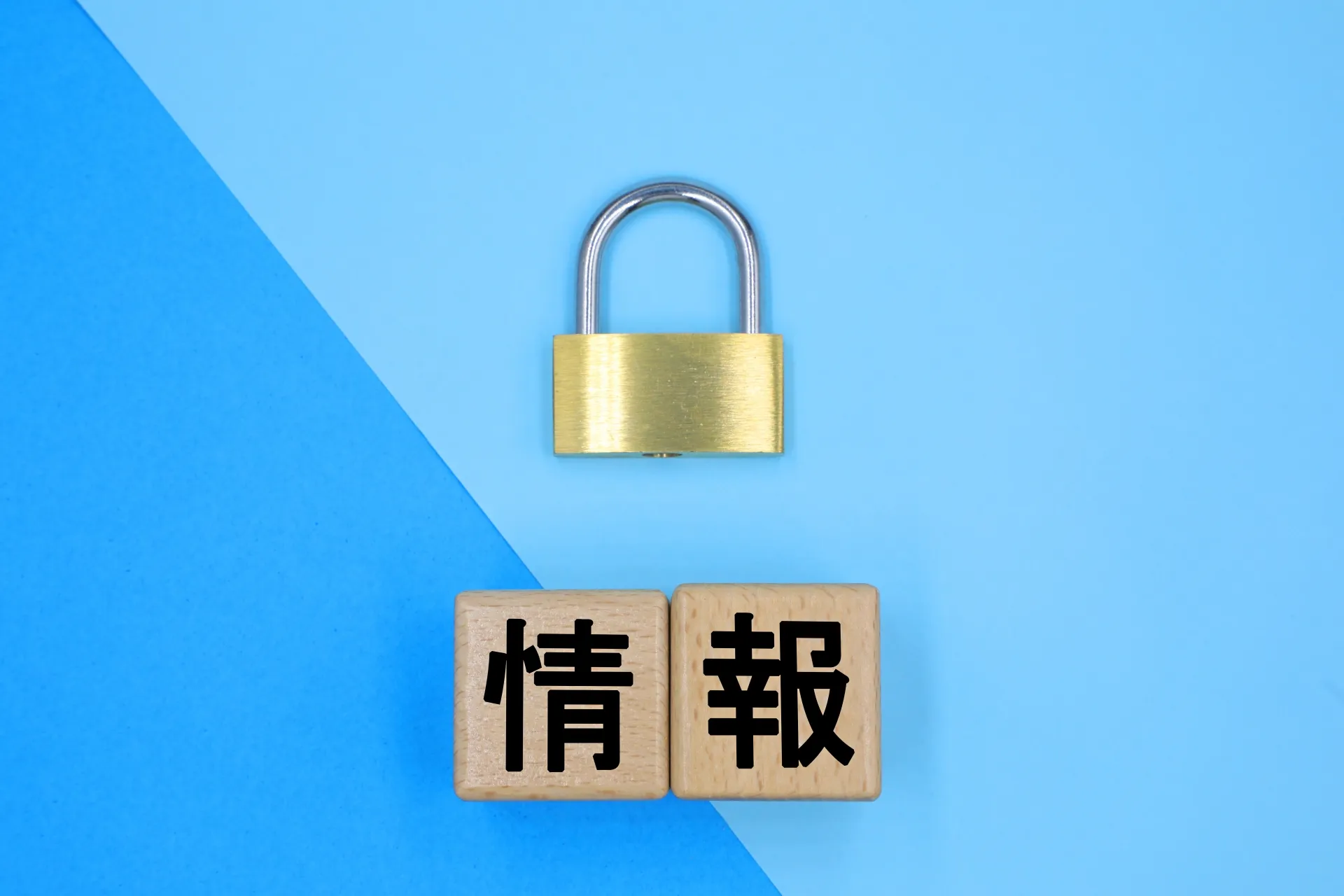 情報管理の三原則