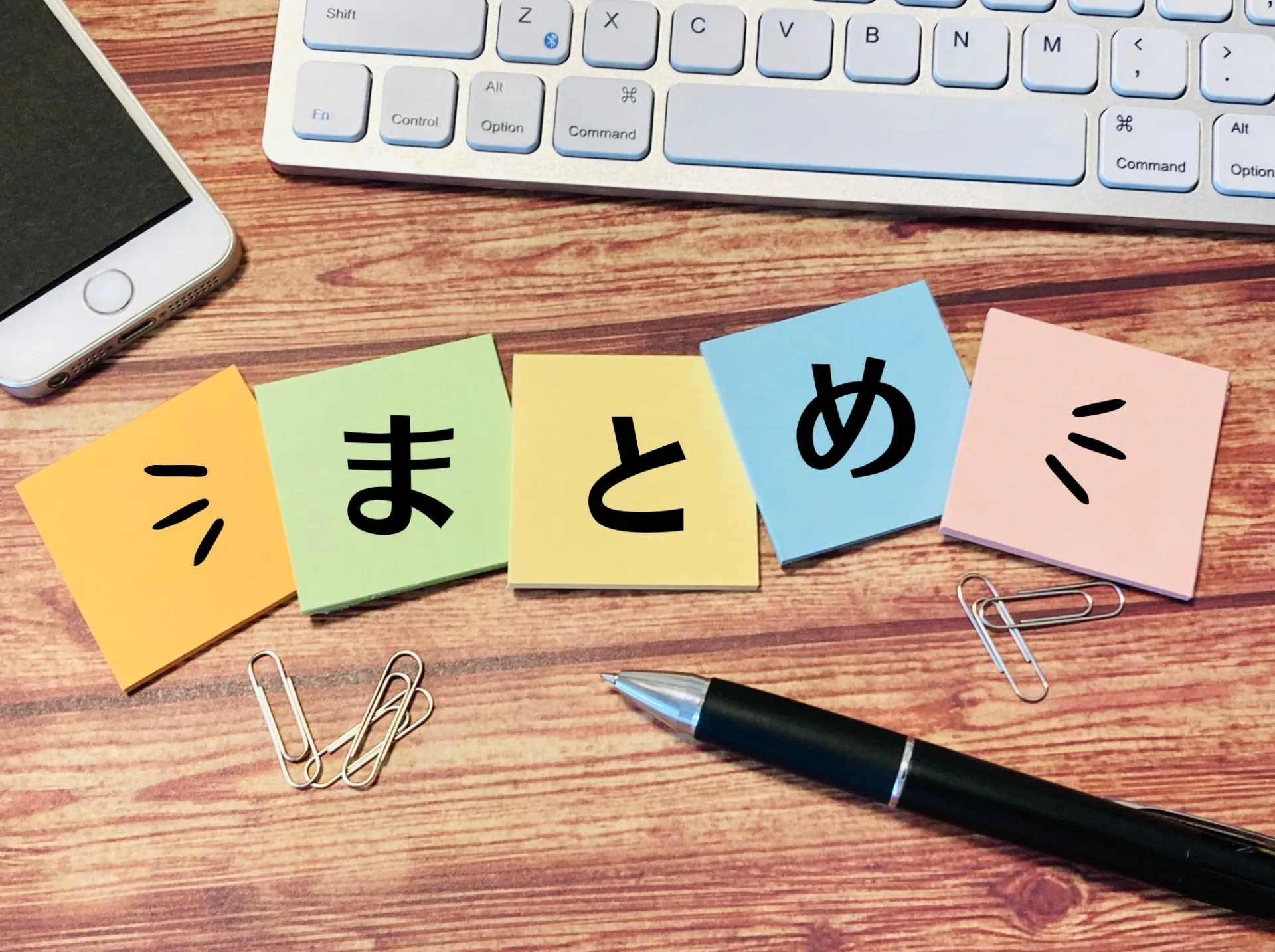 まとめ
