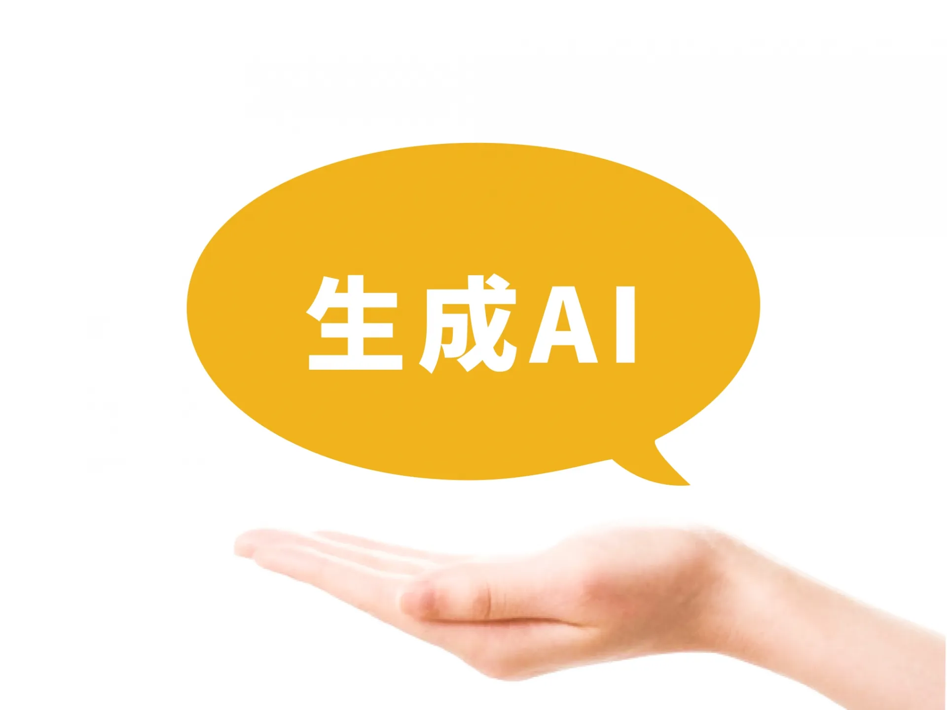 生成AIをより仕事で役立てるポイント
