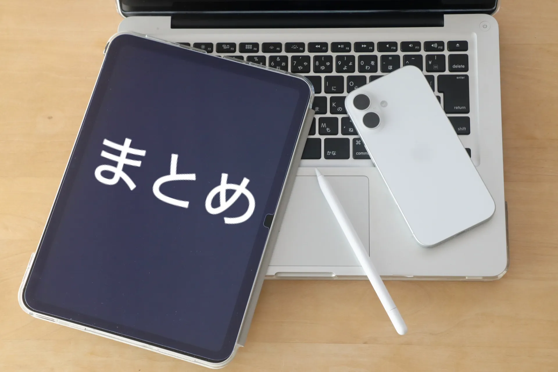 まとめ
