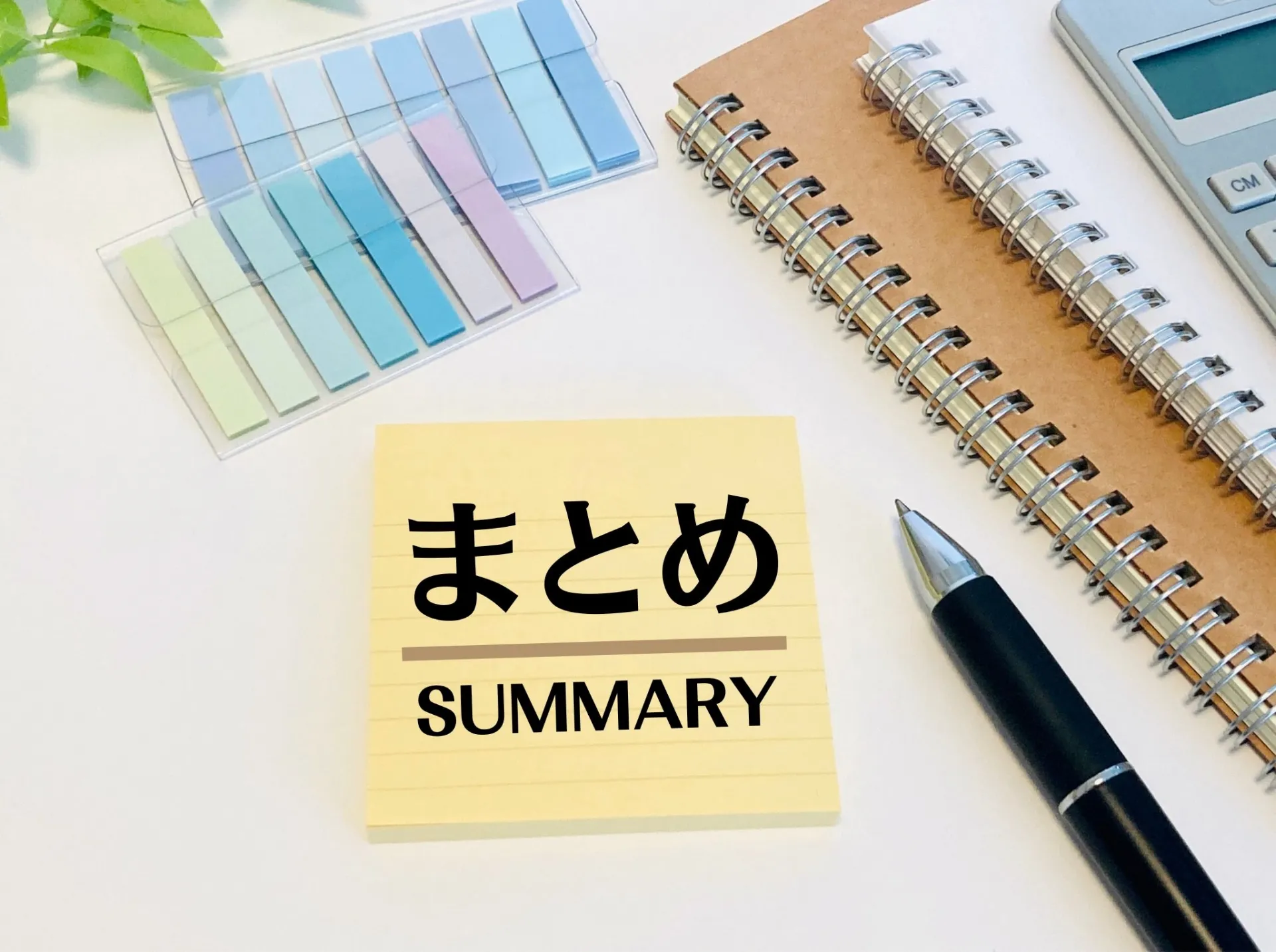 まとめ