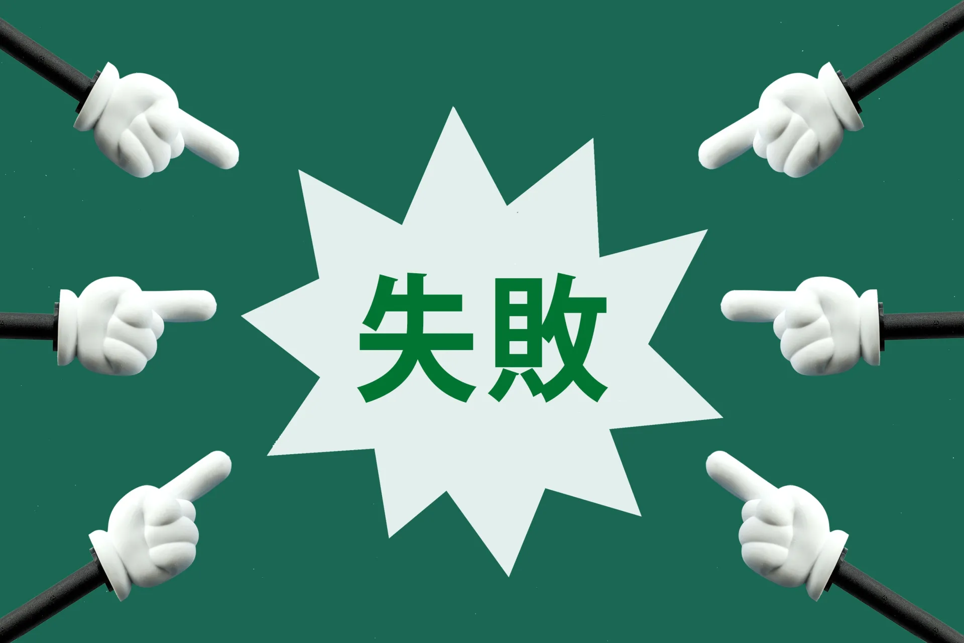 ナレッジマネジメントでよくある失敗事例