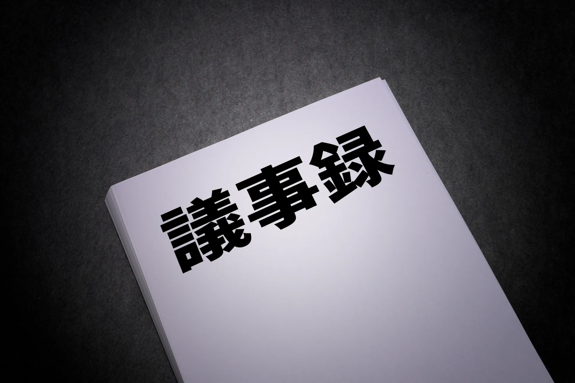 議事録作成にAIを活用するときの注意点