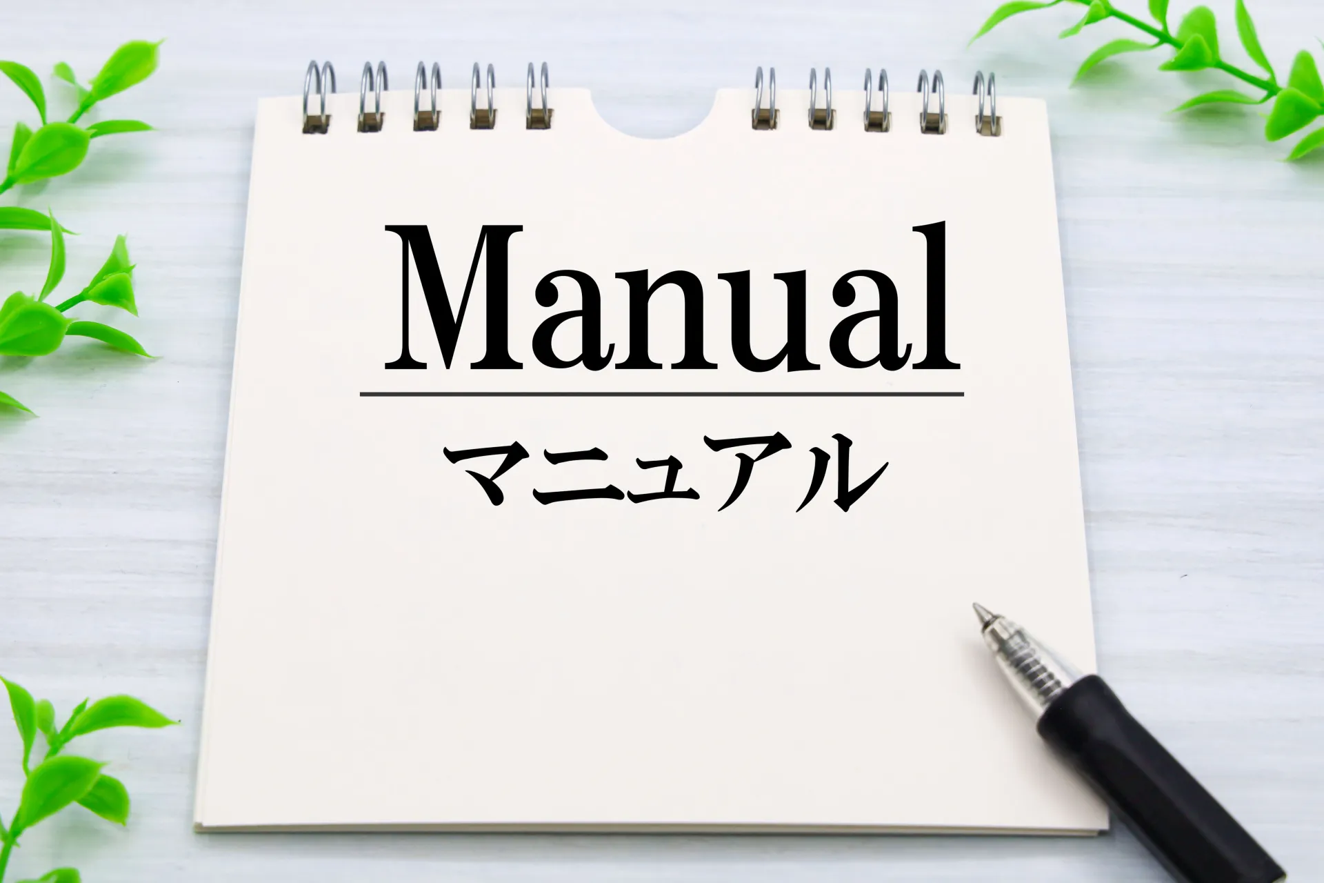 なぜ今マニュアル管理が必要なのか