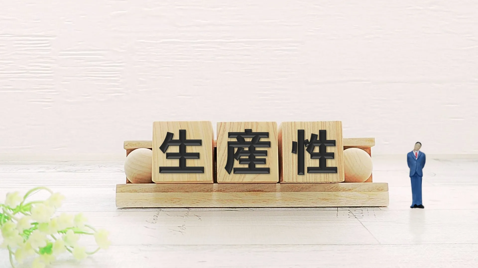 生産性向上の取り組みを個人で実施