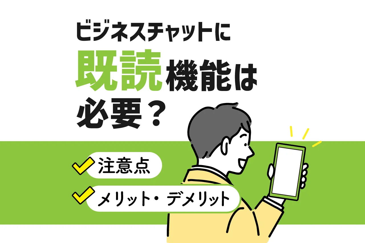 ビジネスチャットに既読機能は必要？メリット・デメリット、使う上での注意点も解説！