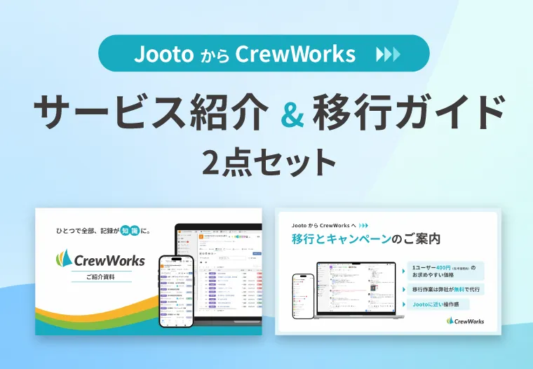 【Jootoからの移行ユーザ様向け】CrewWorksサービス紹介資料