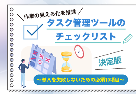 タスク管理ツールのチェックリスト【決定版】〜導入を失敗しないための必須10項目〜